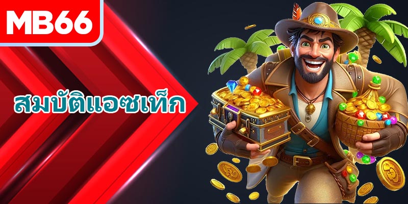 Aztec มีคุณสมบัติที่ไม่เหมือนใครสำหรับผู้เข้าร่วมจากที่บ้าน