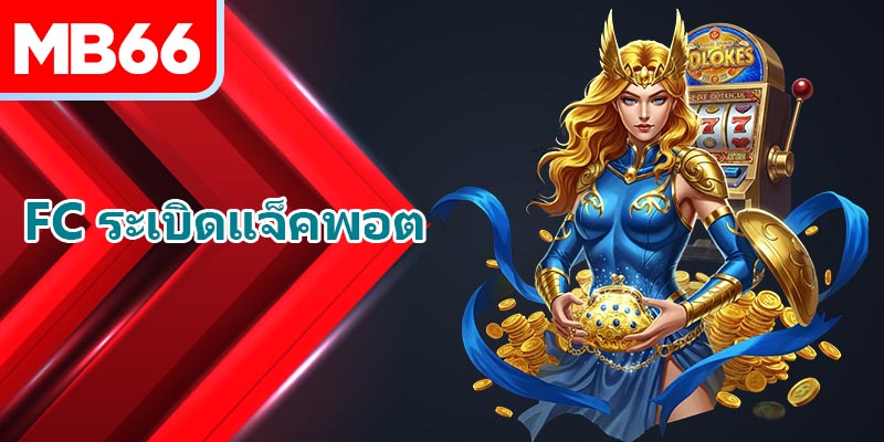 FC ระเบิดแจ็คพอต MB66 สไตล์เศรษฐี