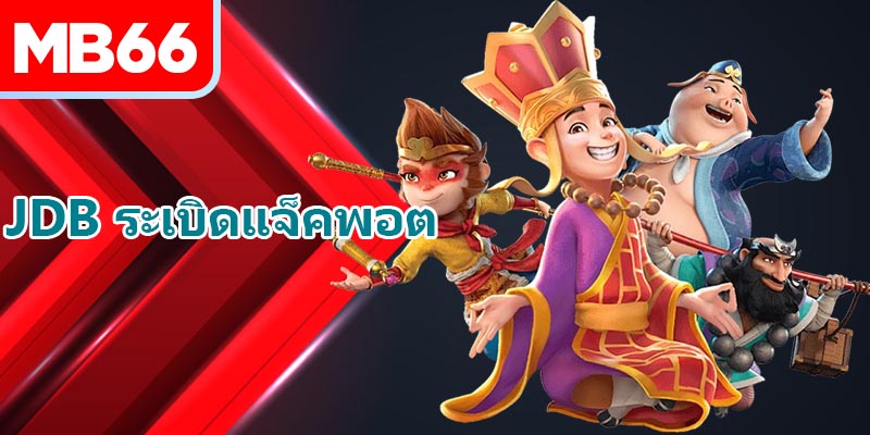 JDB ระเบิดแจ็คพอต – สโขนล่าสุดแจ็คพอตระดับสูง