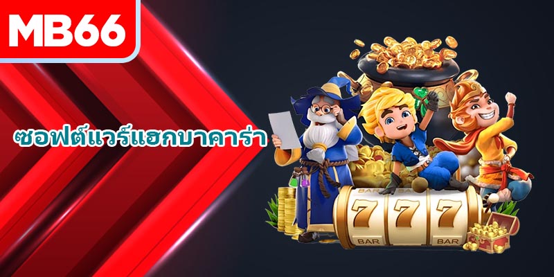 การใช้เครื่องมือแฮ็ก Baccarat ถือเป็นการละเมิดนโยบายของผู้ให้บริการพนัน