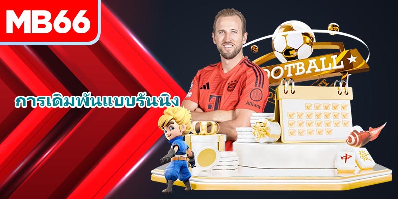 การเดิมพันแบบรันนิง คืออะไร? – ไขกุญแจทุกอย่างในเดิมพันกีฬา