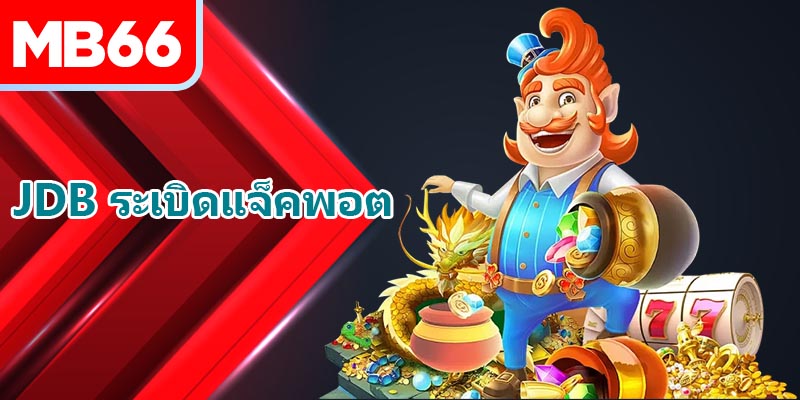 ข้อดีของ JDB ระเบิดแจ็คพอต MB66