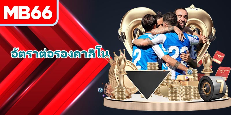 ข้อมูลที่ต้องรู้เกี่ยวกับ อัตราต่อรองคาสิโน