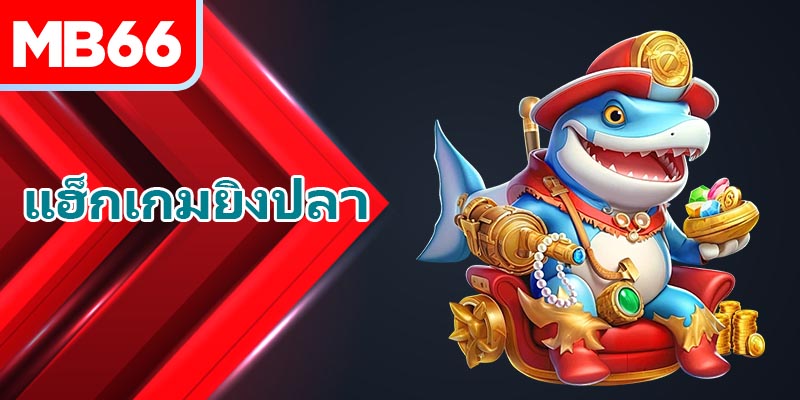 ความเสี่ยงเมื่อ แฮ็กเกมยิงปลา