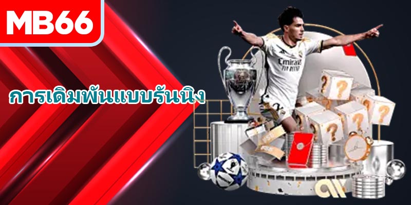 คำนิยามโดยละเอียดของ การเดิมพันแบบรันนิง