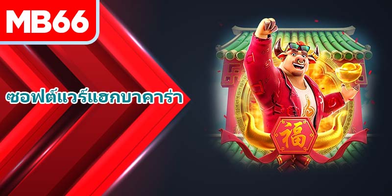 ซอฟต์แวร์แฮกบาคาร่า - ข้อดี ข้อเสีย และข้อควรระวังเมื่อใช้