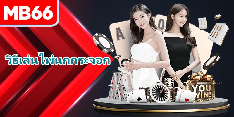 บทนำสู่ไพ่นกกระจอก