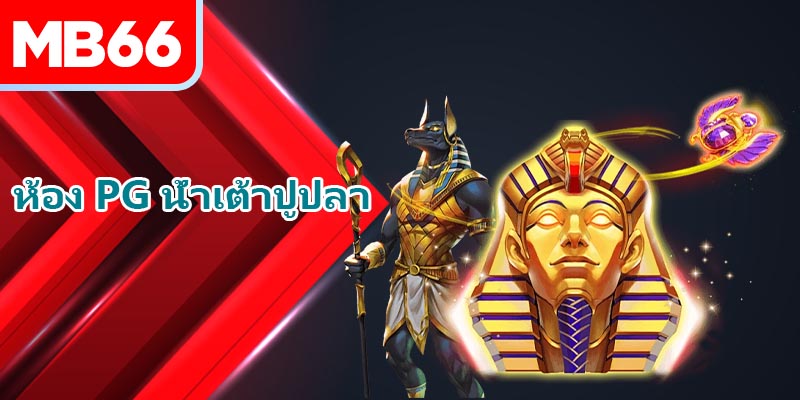 ฟีเจอร์หมุนอัตโนมัติที่ ห้อง PG น้ำเต้าปูปลา น่าดึงดูดมาก