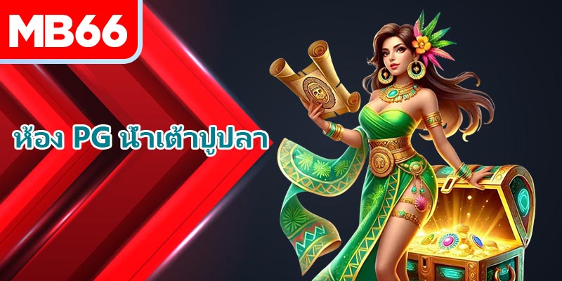 ภาพรวมของ ห้อง PG น้ำเต้าปูปลา