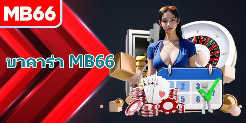ภาพรวมเกมบาคาร่าที่ MB66