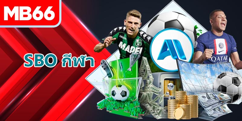 ภาพรวมเด่นของ SBO กีฬา