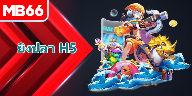 ยิงปลา H5 – เกมยอดนิยมที่ชุมชนเกมเมอร์ตามล่าในปี 2025