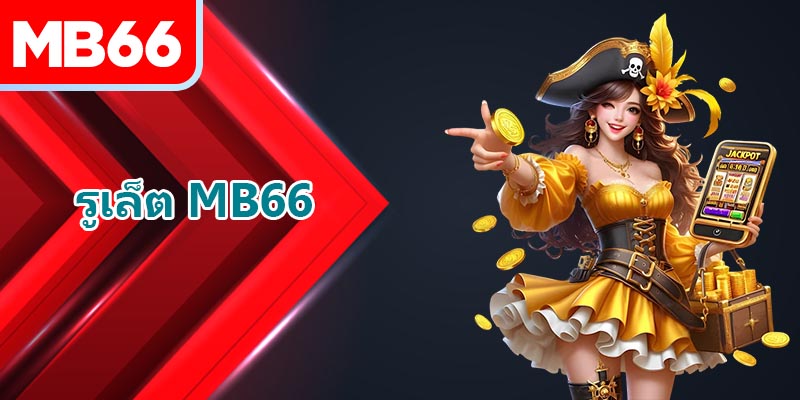 รูเล็ตคืออะไร?