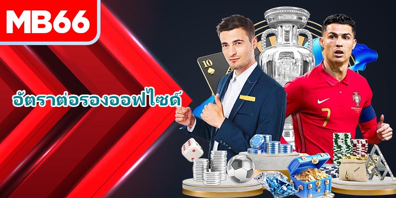 วางเดิมพันออฟไซด์ที่ไหนเพื่อรับประกันความน่าเชื่อถือ?