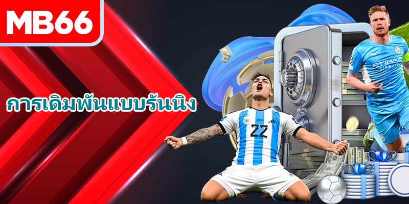 วิธีคำนวณโดยละเอียดสำหรับ การเดิมพันแบบรันนิง