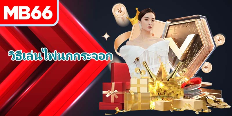 วิธีเล่นไพ่นกกระจอก - เคล็ดลับสู่ชัยชนะอย่างรวดเร็ว