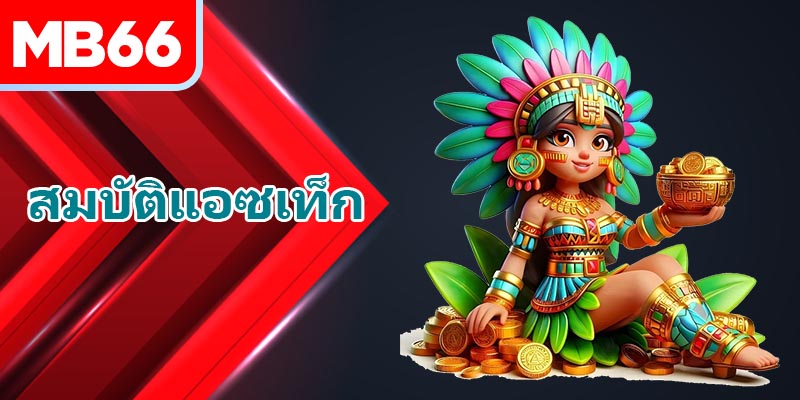 สมบัติแอซเท็ก มีการออกแบบอินเทอร์เฟซที่สวยงามอย่างยิ่ง