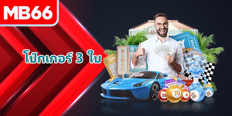 สำรับไพ่ที่รู้จักเมื่อเล่นโป๊กเกอร์สามใบ