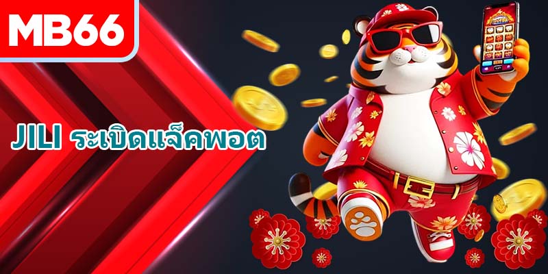 สโขน Jili ระเบิดแจ็คพอต ที่หลากหลาย