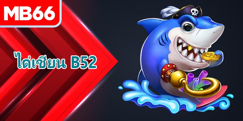 เคล็ดลับเล่นเกมยิงปลาได่เชียน B52