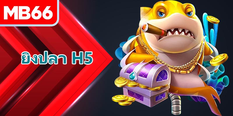 เหตุผลที่ยิงปลา H5เขย่าตลาด