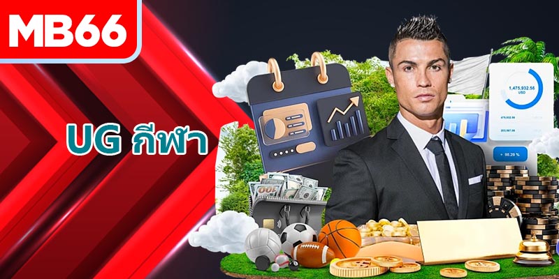 แนะนำ United Gaming – UG กีฬา